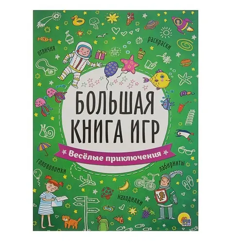 Большая книга игр. Весёлые приключения, в Узбекистане