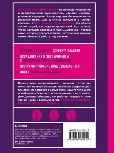 O'zingizga platsebo bering. Sog'lik va farovonlik uchun ongsiz ongning kuchidan qanday foydalanish kerak (YORQIN QOQQA) | Dispenza Joe, фото