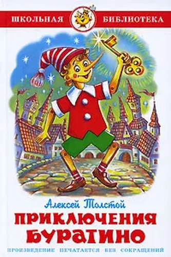 Приключения Буратино | Толстой Алексей Николаевич