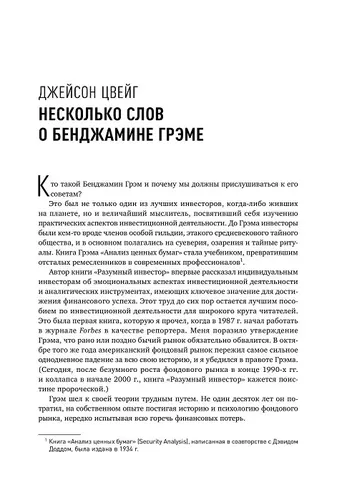 Разумный инвестор. Полное руководство по стоимостному инвестированию | Грэм Бенджамин, фото