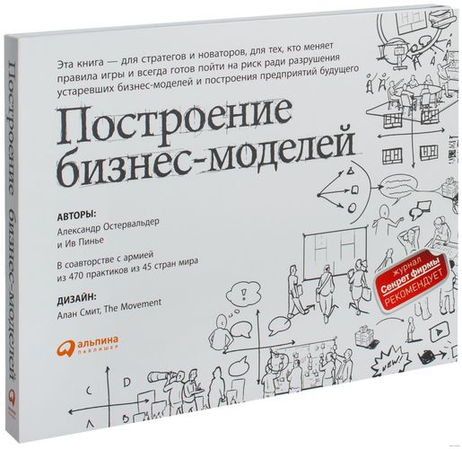 Построение бизнес-моделей: Настольная книга стратега и новатора | Пинье Ив, Остервальдер Александр, фото № 13