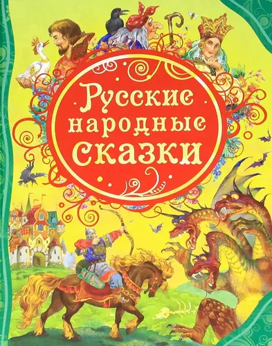 Русские народные сказки (ВЛС) Росмэн