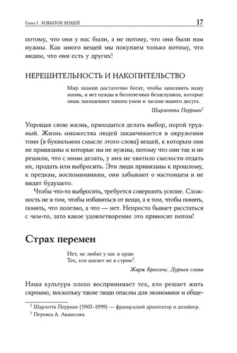 Искусство жить просто. Как избавиться от лишнего и обогатить свою жизнь | Лоро Доминик, фото № 9