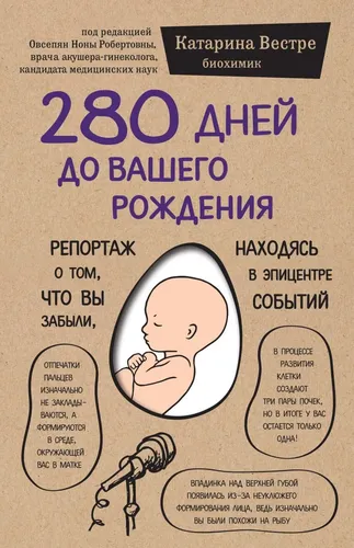 280 дней до вашего рождения. Репортаж о том, что вы забыли, находясь в эпицентре событий, в Узбекистане