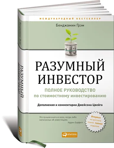 Разумный инвестор. Полное руководство по стоимостному инвестированию | Грэм Бенджамин