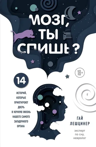 Мозг, ты спишь? 14 историй, которые приоткроют дверь в ночную жизнь нашего самого загадочного органа | Лешцинер Гай, в Узбекистане