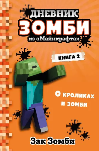 "Maynkraft"dagi Zombi kundaligi. 2-kitob. Quyonlar va zombi haqida | Zombi Zak, фото
