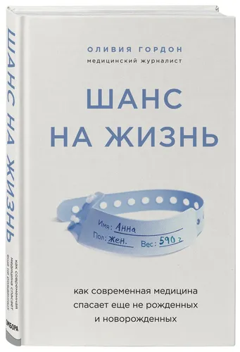 Шанс на жизнь. Как современная медицина спасает еще не рожденных и новорожденных | Гордон Оливия