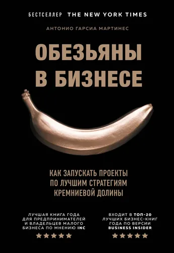 Обезьяны в бизнесе. Как запускать проекты по лучшим стратегиям Кремниевой долины | Гарсиа Мартинес Антонио, фото