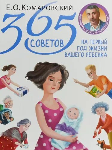365 советов на первый год жизни вашего ребенка | Комаровский Евгений Олегович, в Узбекистане