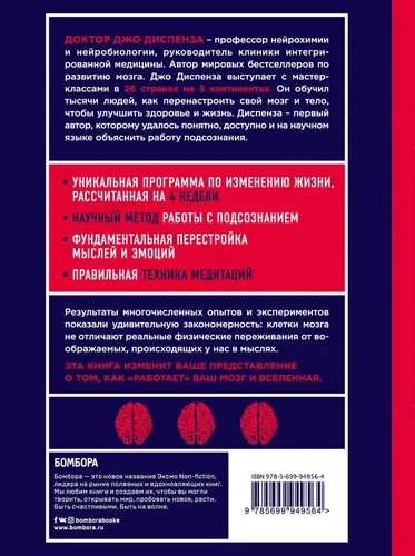 Сила подсознания, или Как изменить жизнь за 4 недели (ЯРКАЯ ОБЛОЖКА) | Диспенза Джо, фото