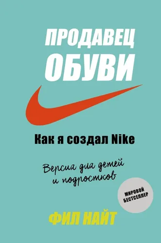 Продавец обуви. Как я создал Nike. Версия для детей и подростков, в Узбекистане