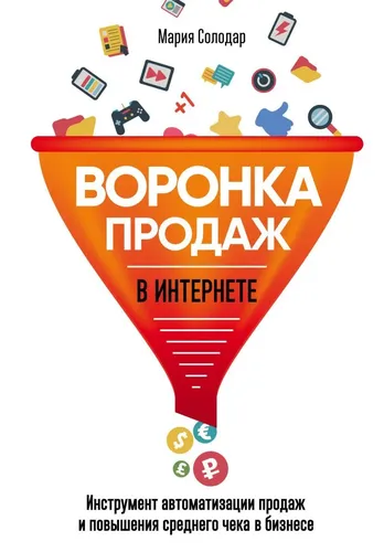 Воронка продаж в интернете. Инструмент автоматизации продаж и повышения среднего чека в бизнесе | Солодар Мария Александровна, в Узбекистане