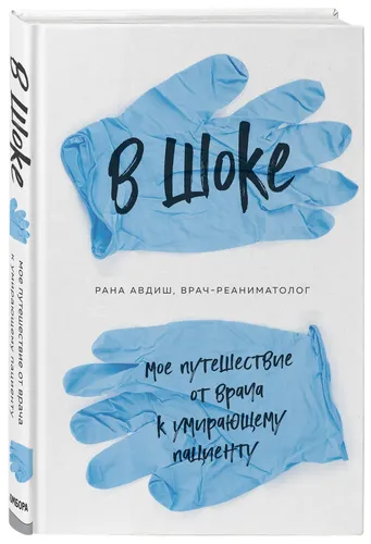 В шоке. Мое путешествие от врача к умирающему пациенту | Авдиш Рана