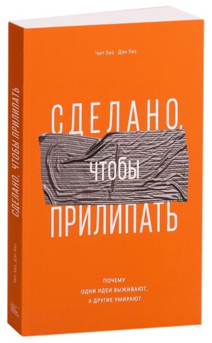 Сделано, чтобы прилипать. Почему одни идеи выживают, а другие умирают, foto