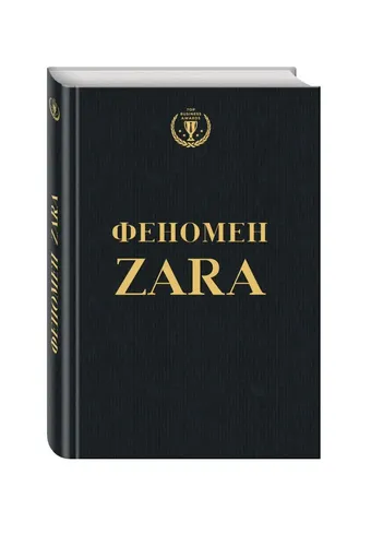 Экс Феномен ZARA