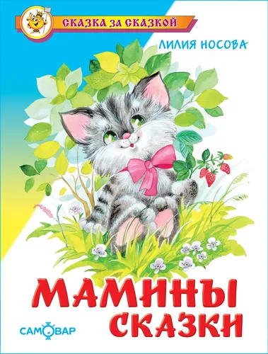 Мамины сказки