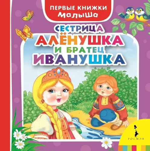 Сестрица Алёнушка и братец Иванушка (ВВВМ) (рос)