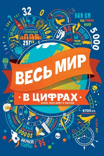 Весь мир в цифрах, фото