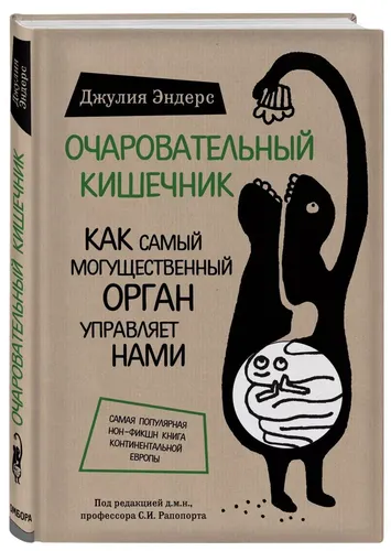 Очаровательный кишечник. Как самый могущественный орган управляет нами* | Эндерс Джулия