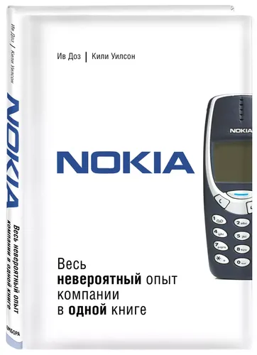 Nokia. Весь невероятный опыт компании в одной книге | Ив Доз, Кили Уилсон, в Узбекистане