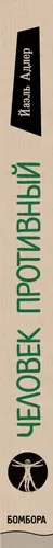 Человек Противный. Зачем нашему безупречному телу столько несовершенств | Адлер Йаэль, sotib olish
