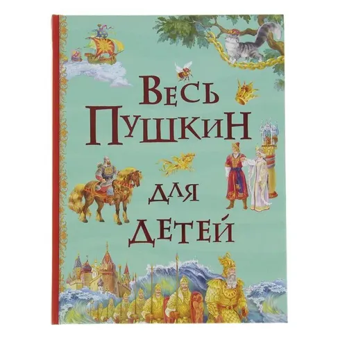 Весь Пушкин для детей (Все истории), sotib olish