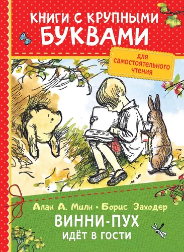 Милн А. Винни-Пух идёт в гости
