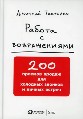 Работа с возражениями. 200 приемов продаж для холодных звонков и личных встреч | Ткаченко Дмитрий