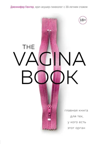 The VAGINA BOOK. Главная книга для тех, у кого есть этот орган | Гюнтер Дженнифер, фото