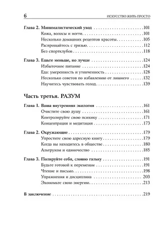 Искусство жить просто. Как избавиться от лишнего и обогатить свою жизнь | Лоро Доминик, фото № 12