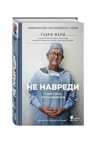 Не навреди. Истории о жизни, смерти и нейрохирургии* | Марш Генри