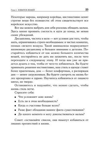 Искусство жить просто. Как избавиться от лишнего и обогатить свою жизнь | Лоро Доминик, O'zbekistonda