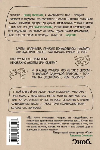 Odam Yoqimsiz. Nega bizning benuqson tanamiz juda ko'p kamchiliklarga ega | Adler Yael, arzon