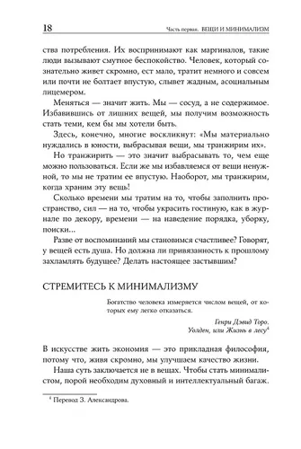 Искусство жить просто. Как избавиться от лишнего и обогатить свою жизнь | Лоро Доминик, foto