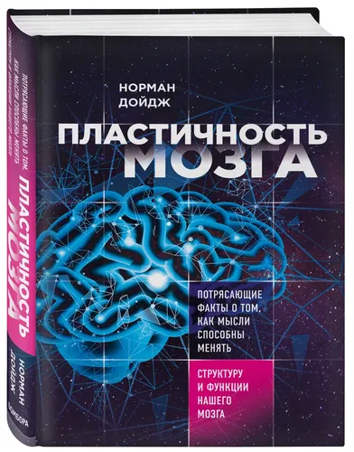 Пластичность мозга. Потрясающие факты о том, как мысли способны менять структуру и функции нашего мозга | Дойдж Норман