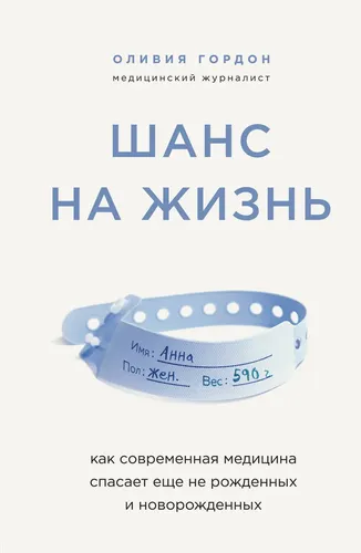 Шанс на жизнь. Как современная медицина спасает еще не рожденных и новорожденных | Гордон Оливия, в Узбекистане