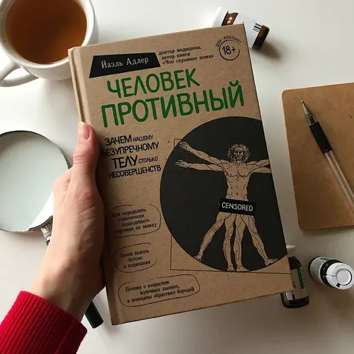 Человек Противный. Зачем нашему безупречному телу столько несовершенств | Адлер Йаэль, 8560000 UZS