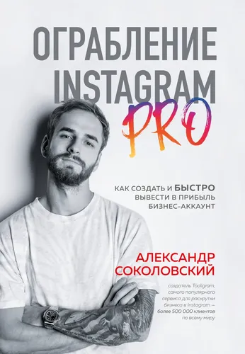 Ограбление Instagram PRO. Как создать и быстро вывести на прибыль бизнес-аккаунт | Соколовский Александр Сергеевич, foto