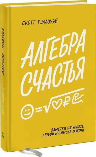 Алгебра счастья. Заметки об успехе, любви и смысле жизни | Гэллоуэй Скотт, в Узбекистане