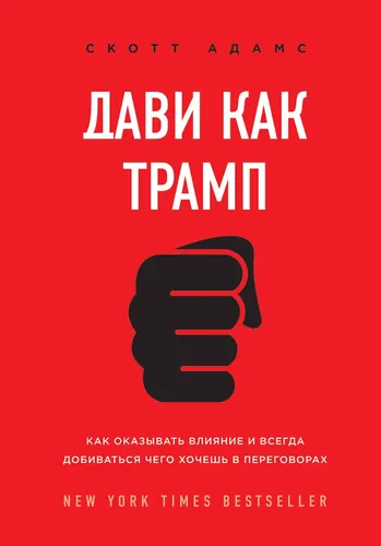 Дави как Трамп. Как оказывать влияние и всегда добиваться чего хочешь в переговорах | Адамс Скотт, в Узбекистане