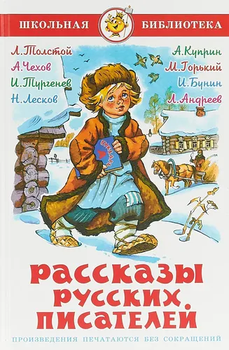 Рассказы русских писателей