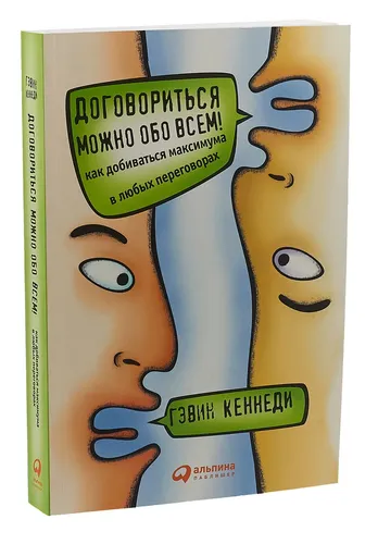 Договориться можно обо всем! Как добиваться максимума в любых переговорах | Кеннеди Гэвин