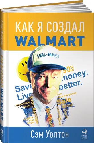 Как я создал Walmart | Уолтон Сэм