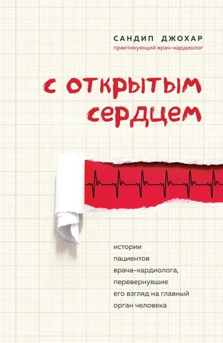 С открытым сердцем. Истории пациентов врача-кардиолога, перевернувшие его взгляд на главный орган че | Джохар Сандип, фото