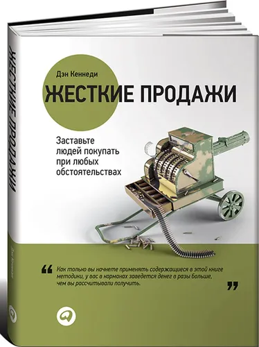 Жесткие продажи: Заставьте людей покупать при любых обстоятельствах | Кеннеди Дэн