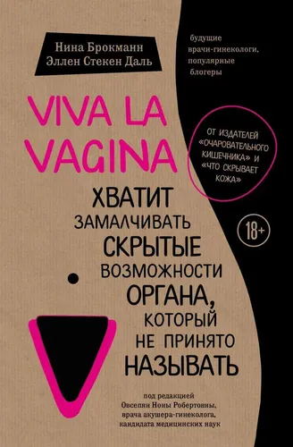 Viva la vagina. Nomlanishi odatiy bo‘lmagan organning yashirin imkoniyatlarini yashirishni bas qiling | Brokmann Nina, Styoken Dal Ellen, в Узбекистане