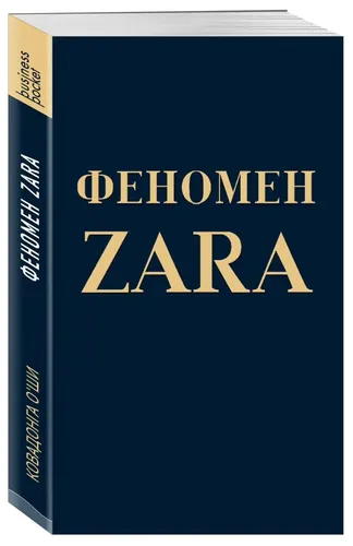 Феномен ZARA, купить недорого