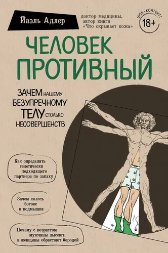 Odam Yoqimsiz. Nega bizning benuqson tanamiz juda ko'p kamchiliklarga ega | Adler Yael, O'zbekistonda