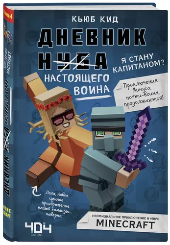 Дневник настоящего воина. Я стану капитаном? Книга 4 | Кид Кьюб, 13500000 UZS